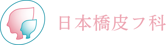 日本橋皮フ科